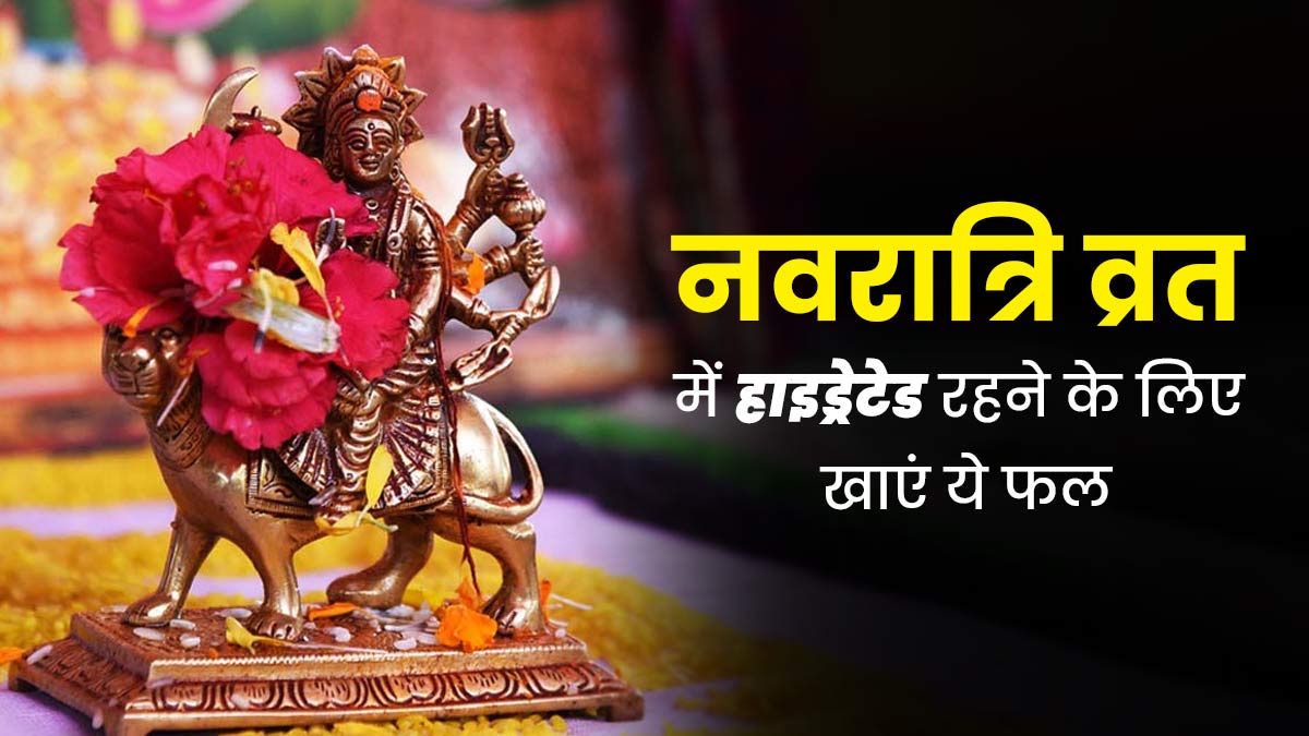 शारदीय नवरात्रि के व्रत में खाएं ये 5 मौसमी फल, नहीं होगी डिहाइड्रेशन की समस्या